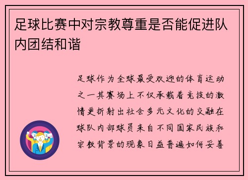 足球比赛中对宗教尊重是否能促进队内团结和谐