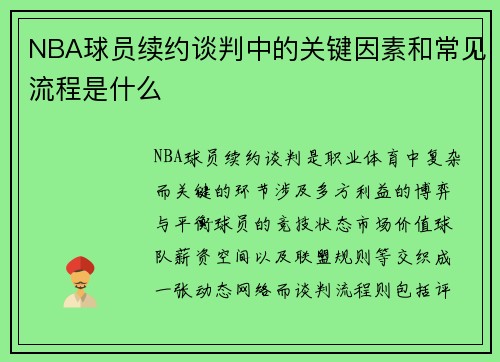 NBA球员续约谈判中的关键因素和常见流程是什么
