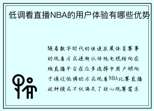 低调看直播NBA的用户体验有哪些优势