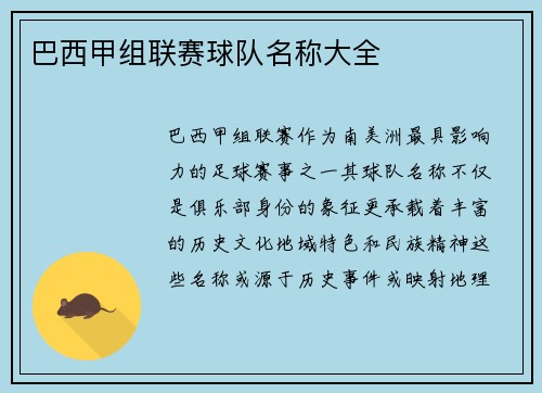 巴西甲组联赛球队名称大全