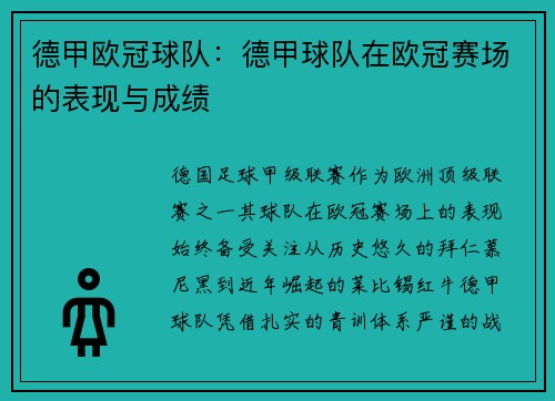 德甲欧冠球队：德甲球队在欧冠赛场的表现与成绩