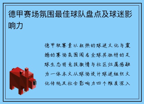 德甲赛场氛围最佳球队盘点及球迷影响力