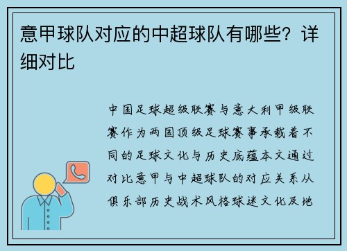 意甲球队对应的中超球队有哪些？详细对比