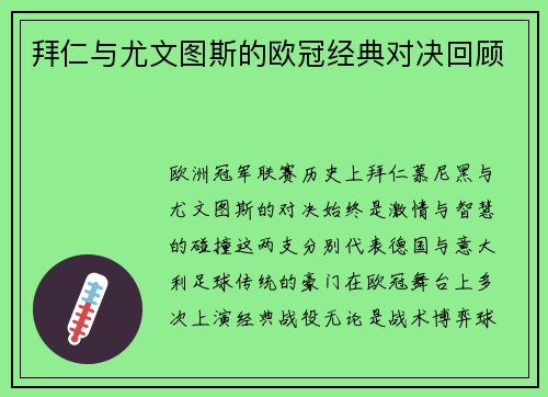 拜仁与尤文图斯的欧冠经典对决回顾