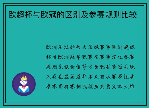 欧超杯与欧冠的区别及参赛规则比较