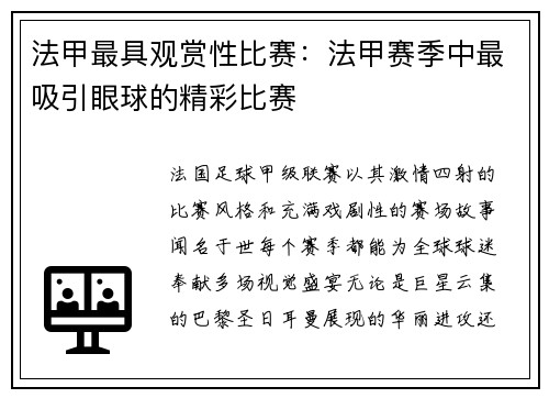 法甲最具观赏性比赛：法甲赛季中最吸引眼球的精彩比赛